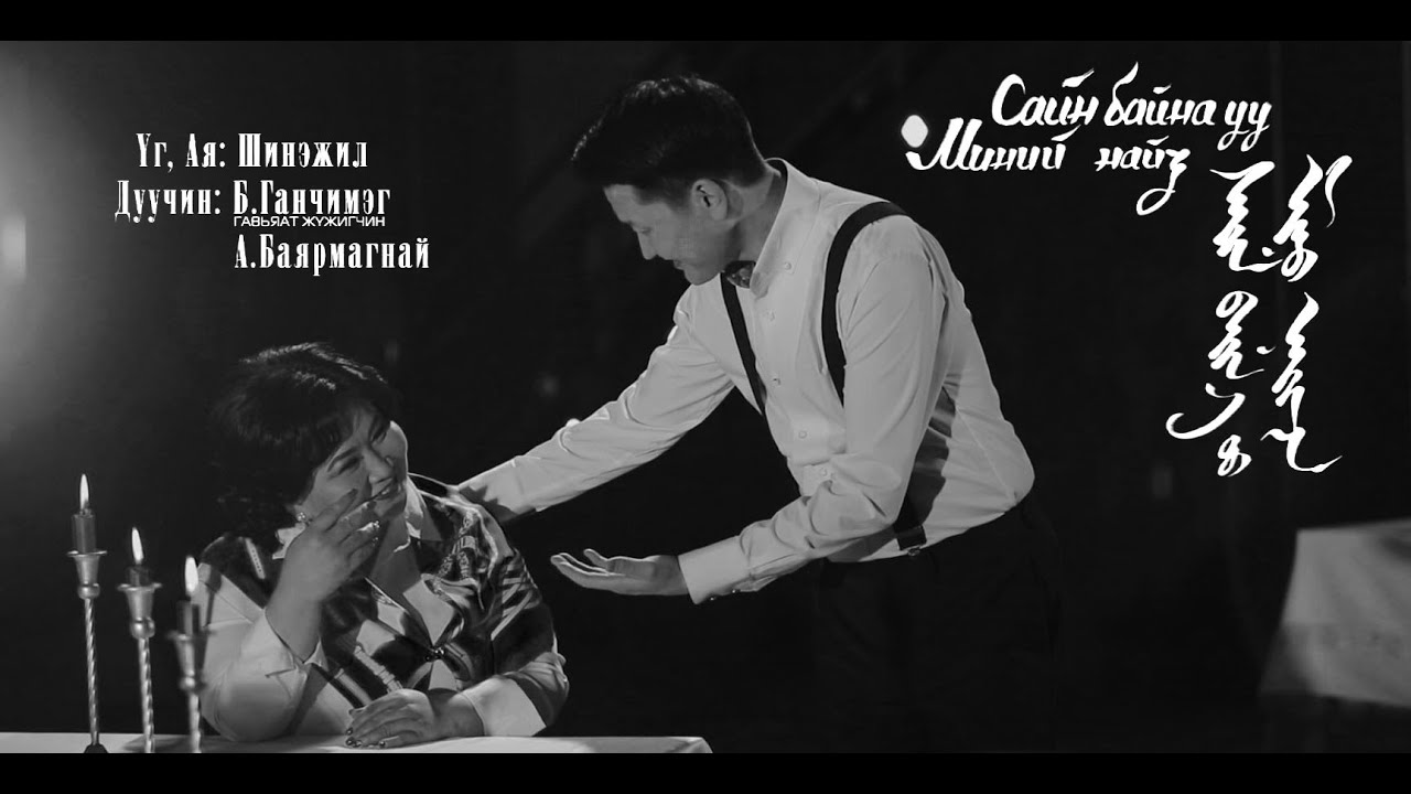 Сайн байна уу Миний найз Sain baina uu Minii naiz Дуучин: Б.Ганчимэг /ГЖ А.Баярмагнай /Official МV/