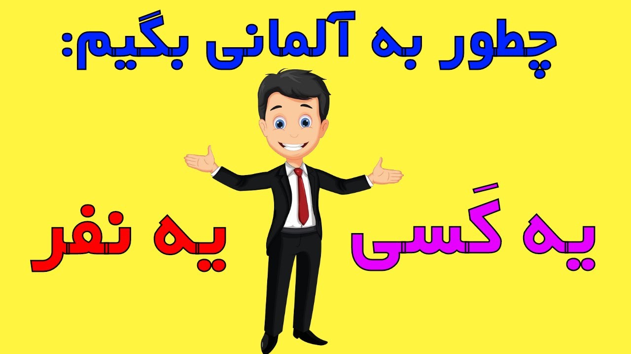 jemand - Wortschatz Deutsch / لغات مهم آلمانی