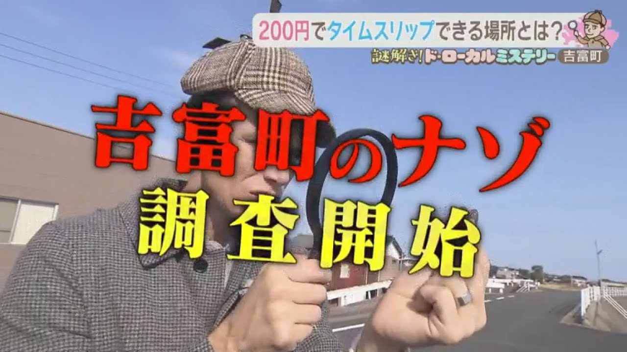 吉富町　200円でタイムスリップできる場所とは？【アサデス。】【ド・ローカルミステリー】