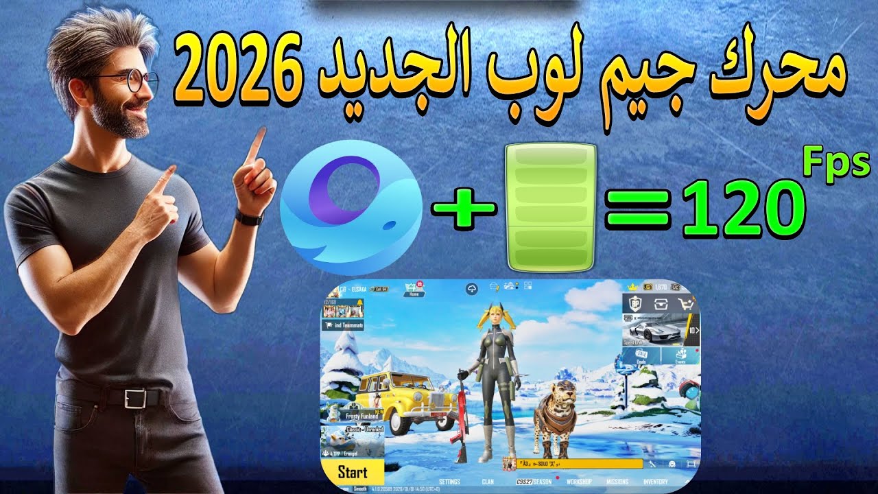 تحديث محرك GameLoop 2026 لأعلى فريمات PUBG/COD/FREE FIRE على أي جهاز!