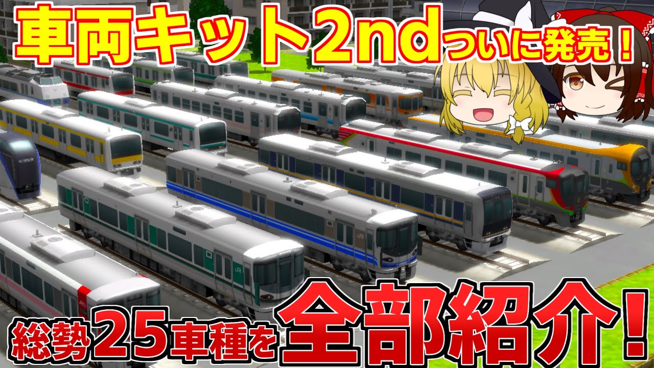 【車両キット2nd/A列車で行こう9】クオリティが高すぎる！！！A列車で行こう9車両キット2ndの車両を全部紹介しちゃいます！　A列車で行こう9Ver5.0DXエディション　ゆっくり解説
