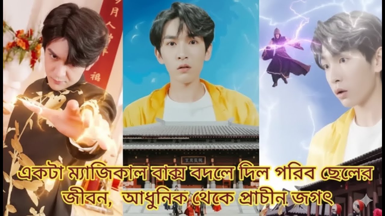 এক ম্যাজিকাল বাক্স বদলে দিল গরিব ছেলের জীবন! আধুনিক থেকে প্রাচীন জগৎ—হঠাৎই সে হয়ে উঠলো সর্বশক্তিমান!