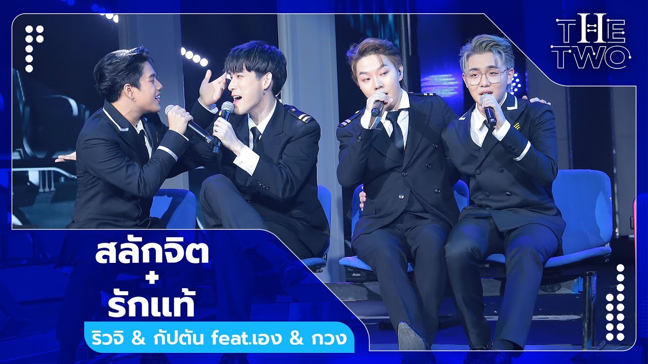 สลักจิต + รักเเท้ - ริวจิ & กัปตัน feat.เฮง & กวง | The Two