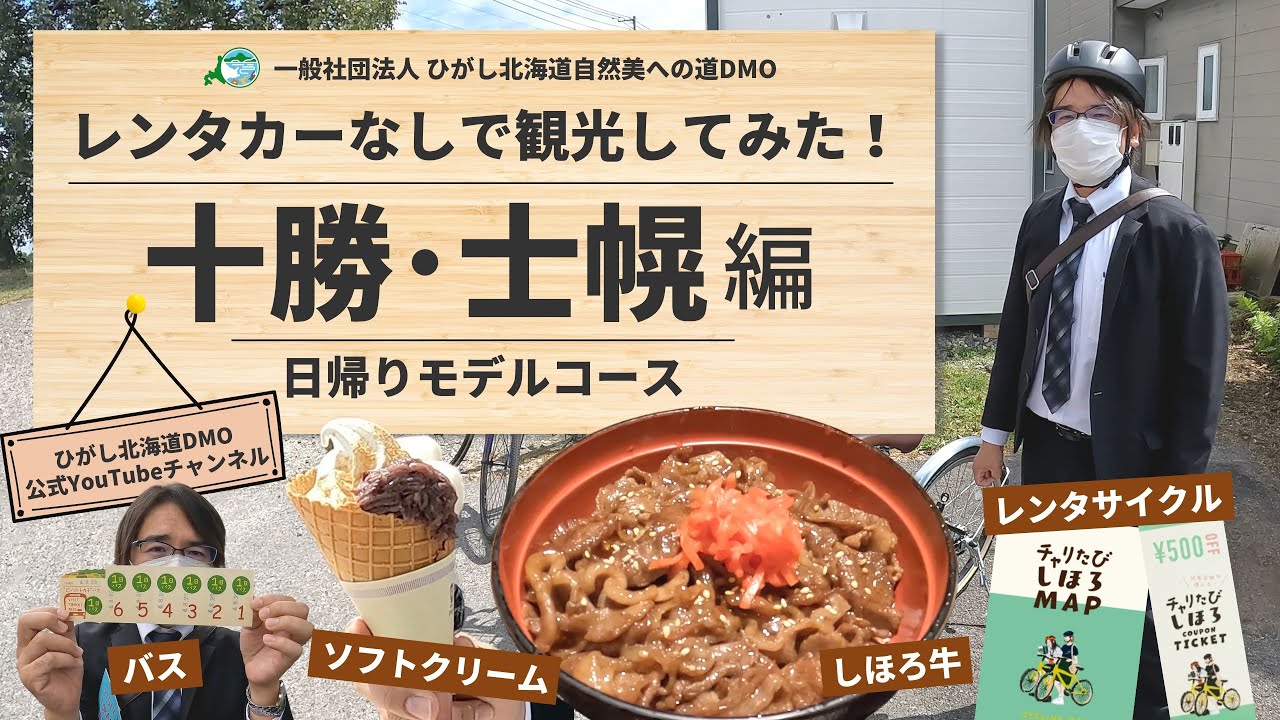 【十勝・士幌】レンタカーなしで観光してみた！十勝・士幌の旅〜日帰りコース〜｜十勝｜士幌｜帯広｜日帰り｜レンタサイクル｜しほろ牛｜ソフトクリーム｜ひがし北海道