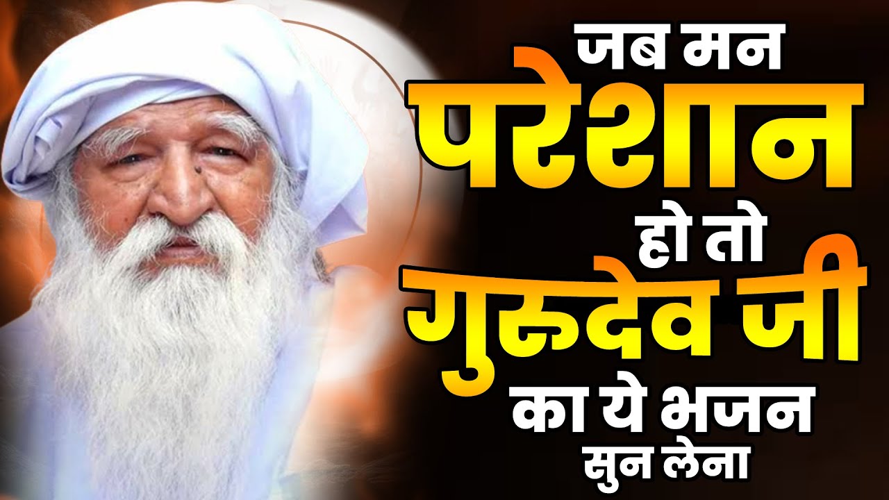 जब मन परेशान हो तो गुरुदेव जी का ये भजन सुन लेना | Gurudev Songs | जय गुरुदेव प्रार्थना ~Bhajan 2025