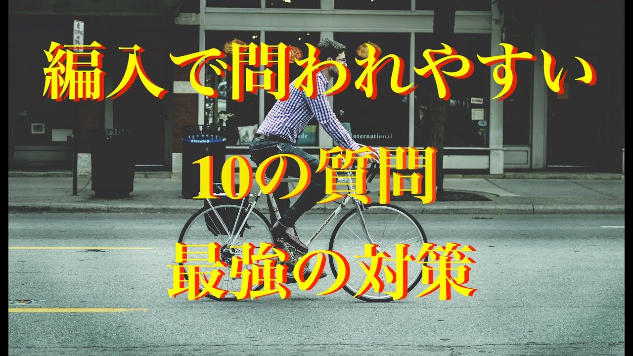 大学編入の面接ってどんな質問されるの？超頻出質問10選と対策