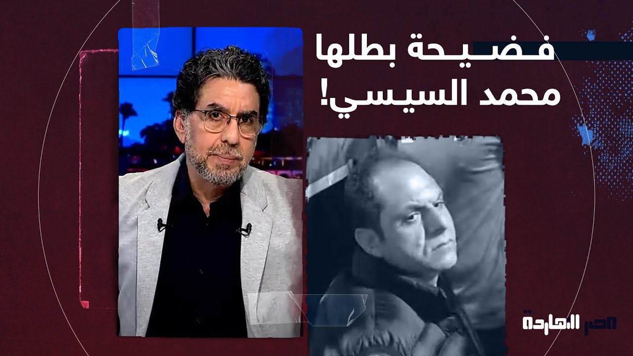 ناصر يكشف فضيح ــة بطلها الضابط محمد السيسي.. ما القصة؟!