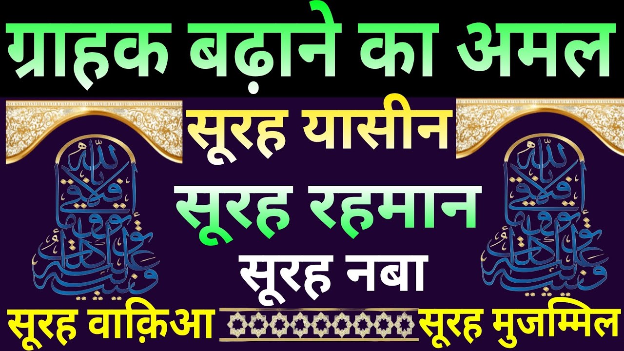 ग्राहक बढ़ाने का अमल | SURAH YASEEN SURAH RAHMAN | Surah NABA | Surah Muzammil |