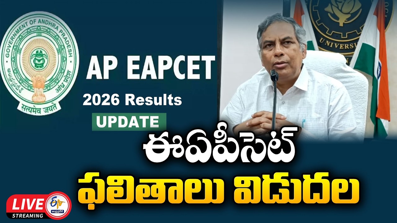 ఈఏపీసెట్ ఫలితాలు విడుదల | AP EAPCET Results 2026 Declared :🔴LIVE