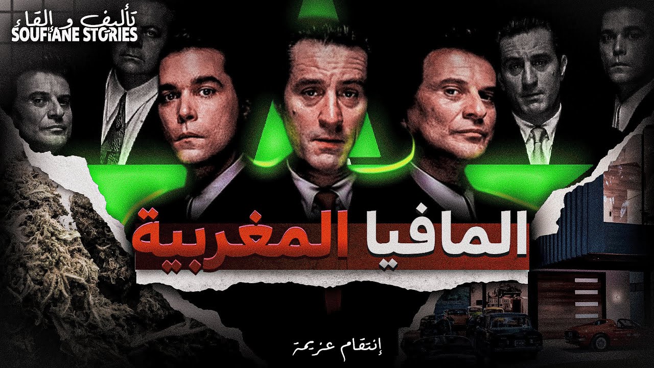 القصة 245 - قصتي مع أخطر مافيا مغربية ( موكرو مافيا ) | الموسم الأول