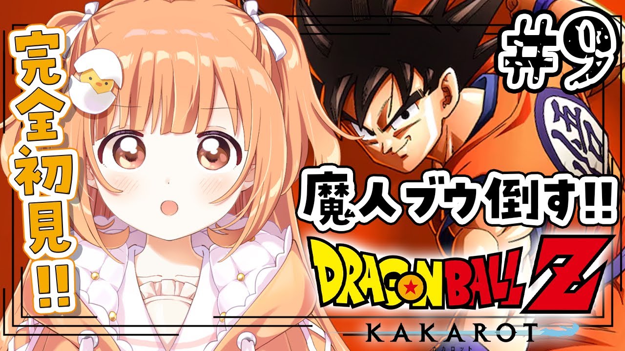 𓊆 ドラゴンボールZ:KAKAROT 𓊇 # 9 完全初見✨魔人ブウ倒す！！ 𓊆 雲母たまこ/にじさんじ 𓊇