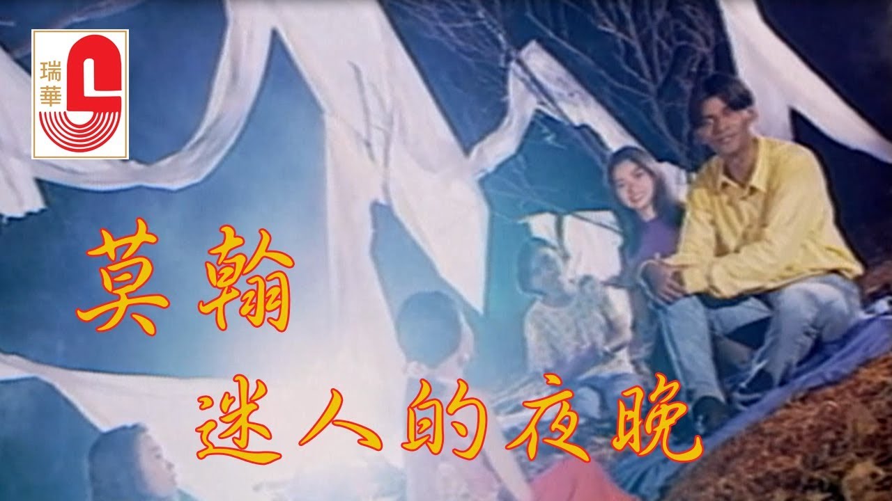 莫翰 - 迷人的夜晚 (Official Music Video)