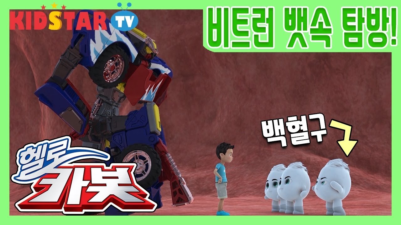 헬로카봇 비트런 뱃속으로 들어가다?! 배탈을 막아줘!