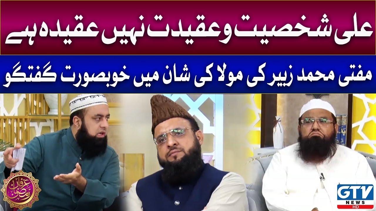 Hazrat Ali R.A Ki Shaan Me Mufti Muhammad Zubair Ka Bayan | Irfan e Ramzan | GTV News