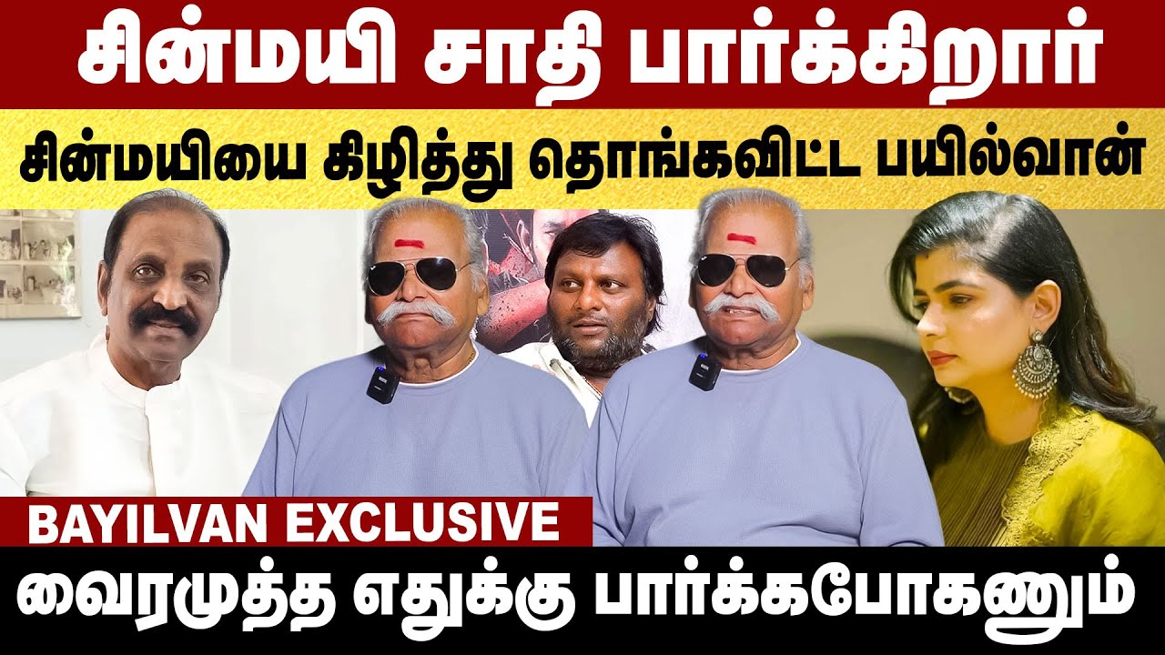 சின்மயி சாதி பார்கிறார்! | Bayilvan Exclusive | Chinmayi | Vairamuthu | Mohan G |
