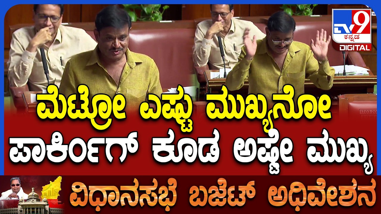 Budget Assembly: ಸರ್ಕಾರಕ್ಕೆ ಬಿಜೆಪಿ ಶಾಸಕ ಮುನಿರತ್ನ ಕೊಟ್ಟ ಸಲಹೆ ಹೇಗಿತ್ತು ನೋಡಿ | #TV9D
