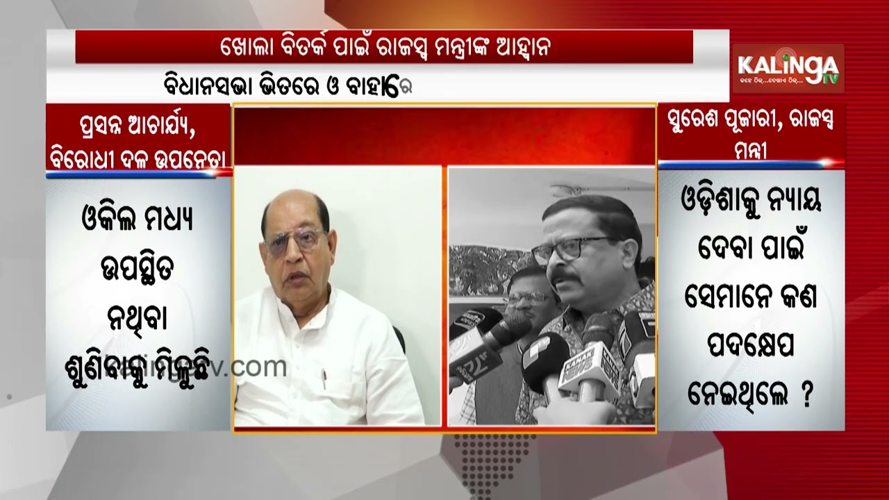 ଖୋଲା ବିତର୍କ ପାଇଁ ରାଜସ୍ବ ମନ୍ତ୍ରୀଙ୍କ ଆହ୍ୱାନ  | Kalinga TV