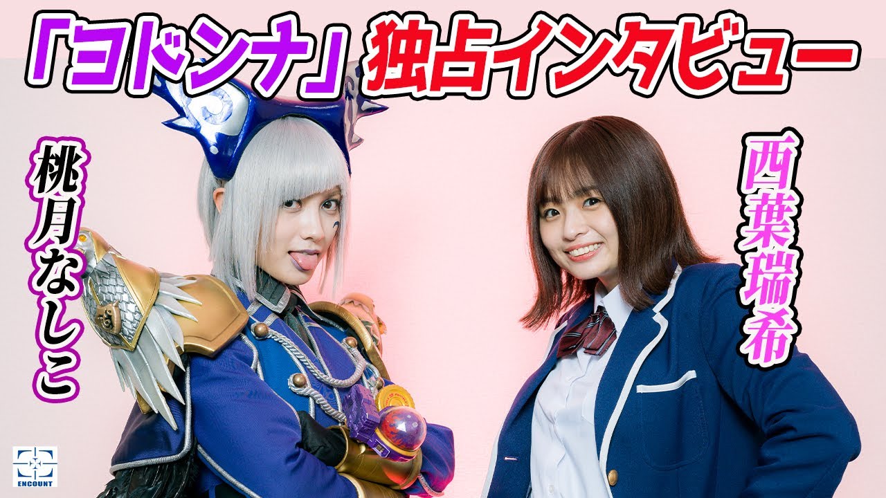 「ヨドンナ」桃月なしこ＆西葉瑞希　独占インタビュー