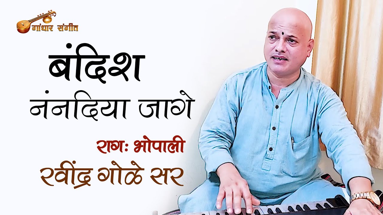 ननदिया जागी I Nanadiya Jagi I Bandish I Rag Bhopali I Gole Sir
