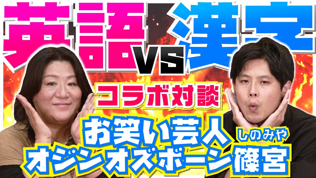 【英語VS漢字】「漢字の覚え方」で超有名！オジンオズボーンの篠宮 暁さんとコラボ対談！