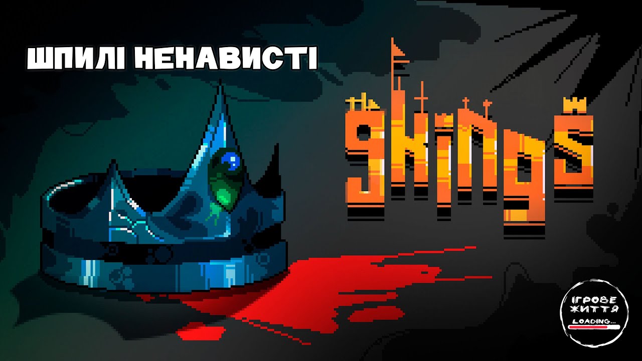 Північні дикуни. 20 - 9 Kings