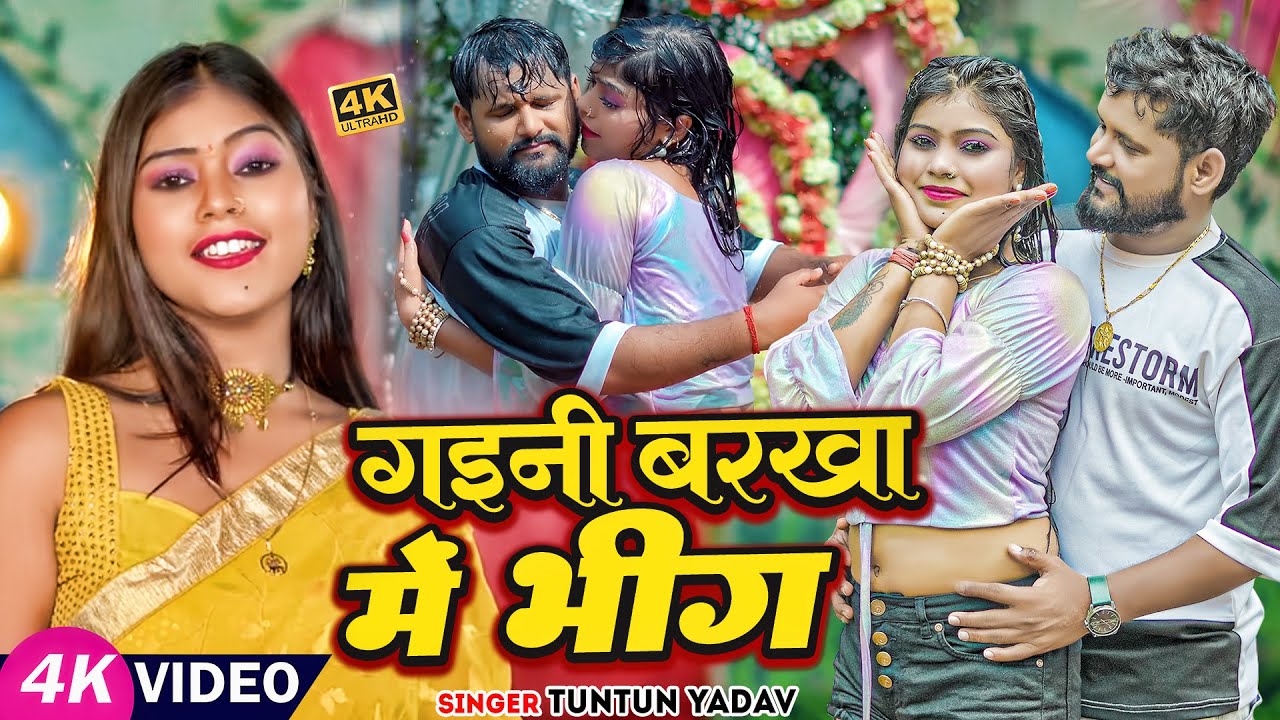 #VIDEO | #टुनटुन_यादव | गइनी बरखा में भीग | #Tuntun_Yadav, #Prabha_Raj | New Bhojpuri Song 2023