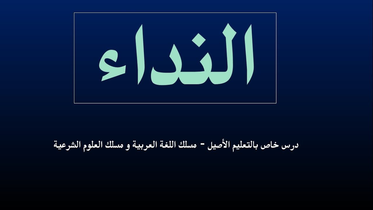 درس النحو 3 ـ شعبة التعليم الأصيل : النداء  تعريفه و حروفه و أقسامه