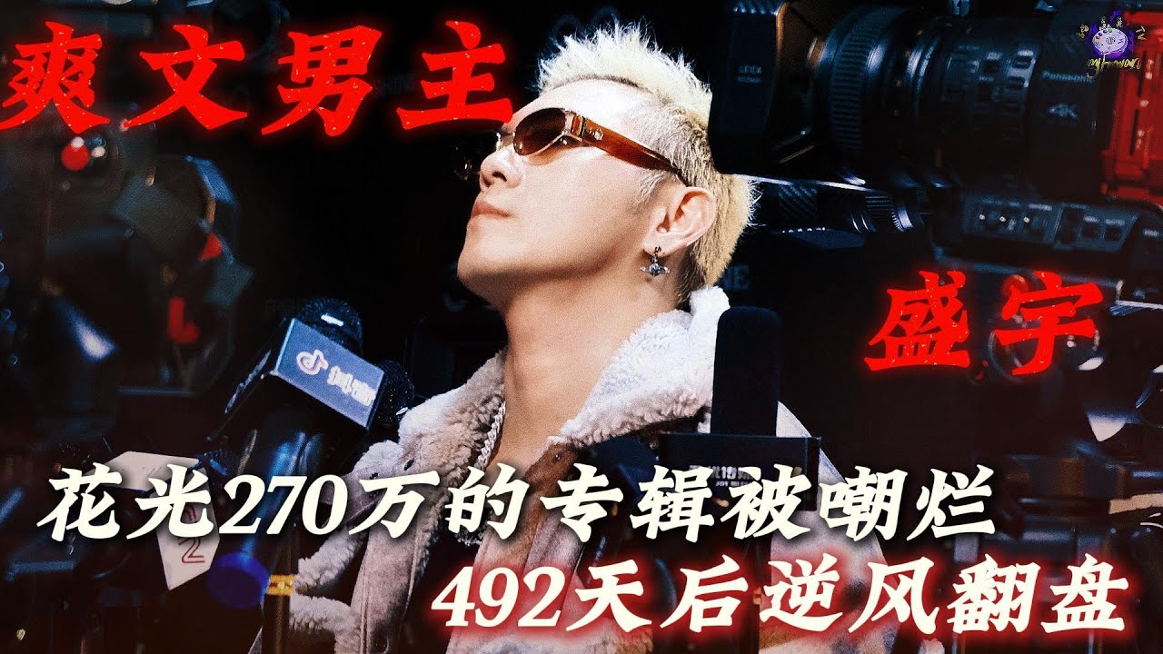 盛宇|全网群嘲到逆袭翻盘！他用一张Mixtape上演年度爽文！