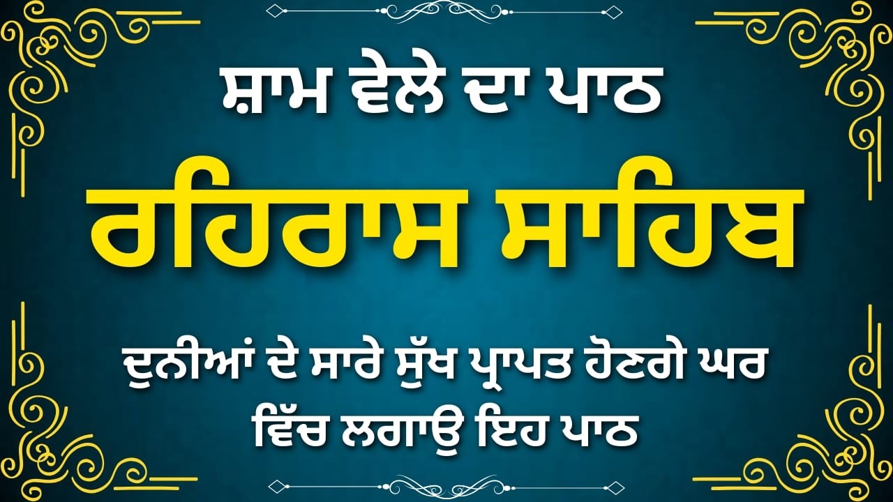 Rehras Sahib Gurbani Path | ਰਹਿਰਾਸ ਸਾਹਿਬ | Evening Nitnem Path | Waheguru Simran