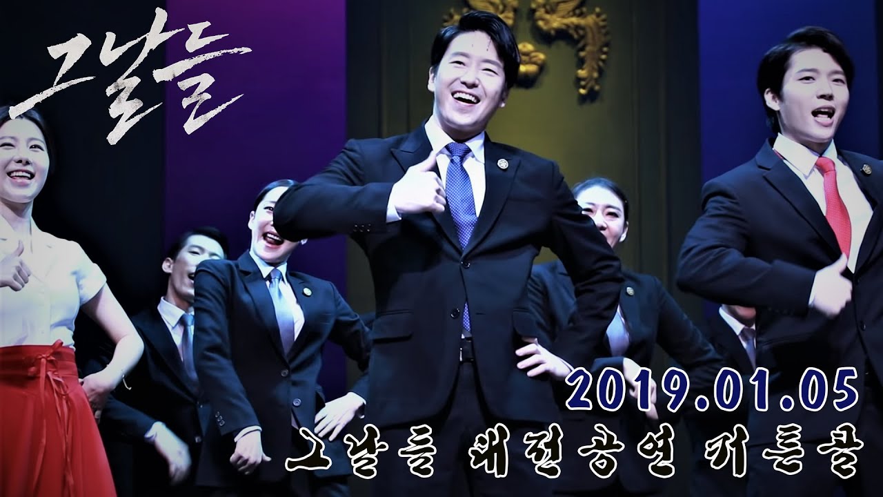 2019.01.05 그날들 대전공연 커튼콜 - 엄기준 focus