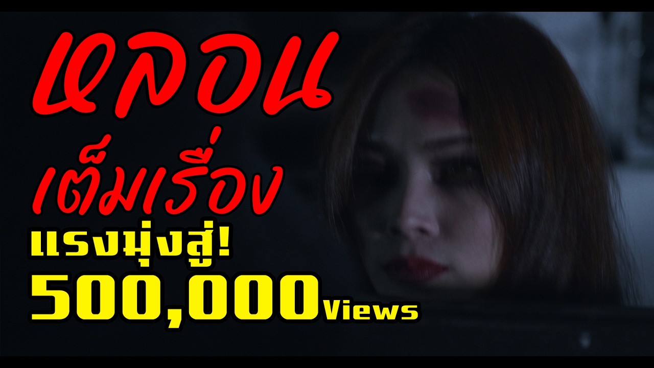 ชยางกูร 42 - หนังผีเต็มเรื่อง (หลอนจนจบ 95 นาที) #ชยางกูร42 #หนังผี #ThaiHorror