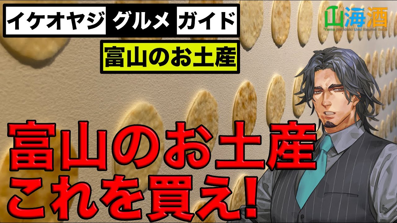 今回は富山の土産物選びの動画です。反魂旦、甘金丹、富也萬、玉天、白えびせんべいなど富山を代表する土産物をどこよりも詳しくご紹介。#富山土産 #富山グルメ #富山お土産
