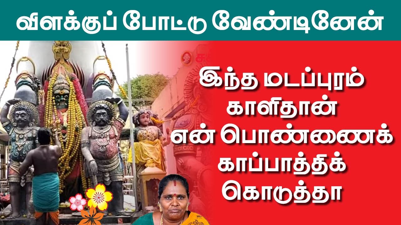 பிரளய காலத்தில் தோன்றிய மடப்புரம் பத்திரகாளியம்மன் கோயில் அற்புதங்கள் | Madurai Madapuram Kaali