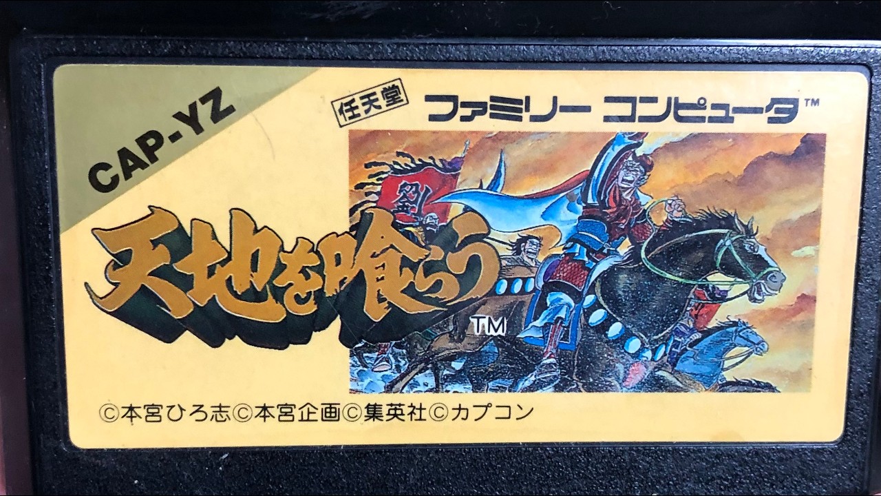 【FC】天地を喰らう クリアするまで【レトロゲーム】