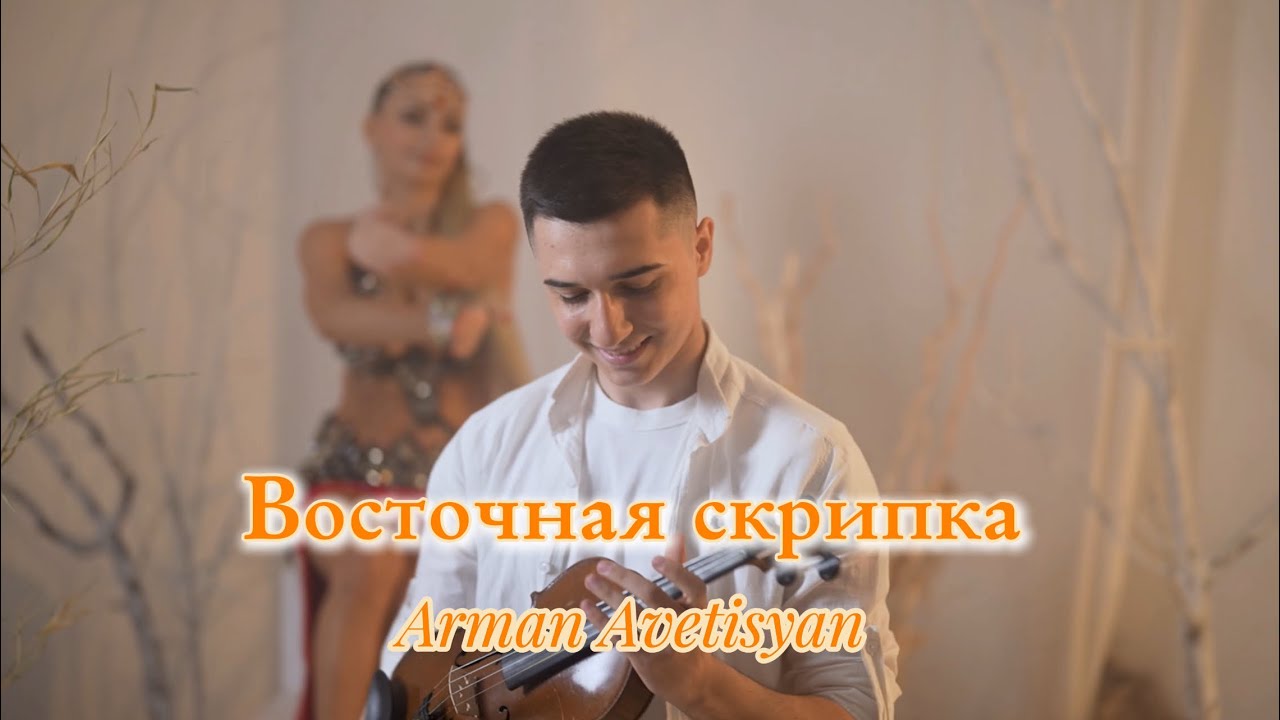 Arman Avetisyan - Восточная скрипка |NEW 2025| #orientalmusic