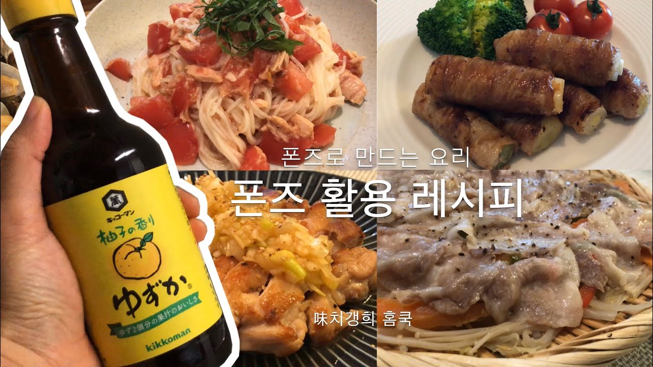 [味치갱희 홈쿡]폰즈로 만드는 요리 | 대파돼지고기말이 &bull; 돼지고기야채찜 &bull; 토마토참치국수 &bull; 바지락버터찜 &bull; 치킨스테이크
