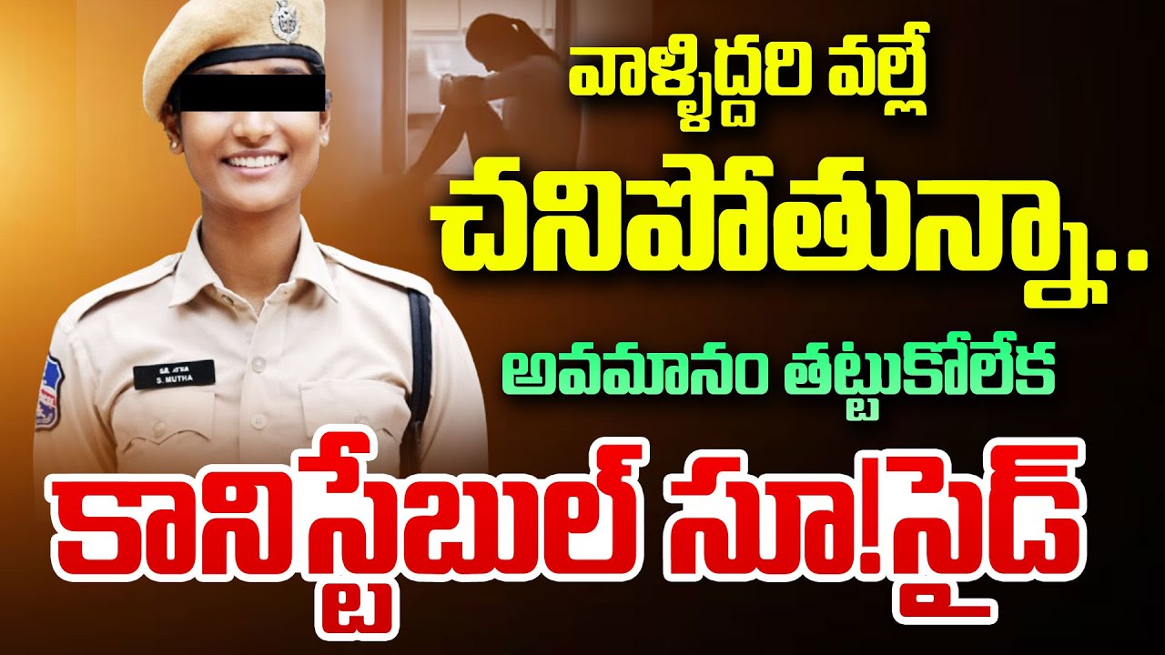 అవమానం తట్టుకోలేక కానిస్టేబుల్ సూ_సైడ్ Hanamkonda Lady Constable Anitha Incident |Andhra Prabha News