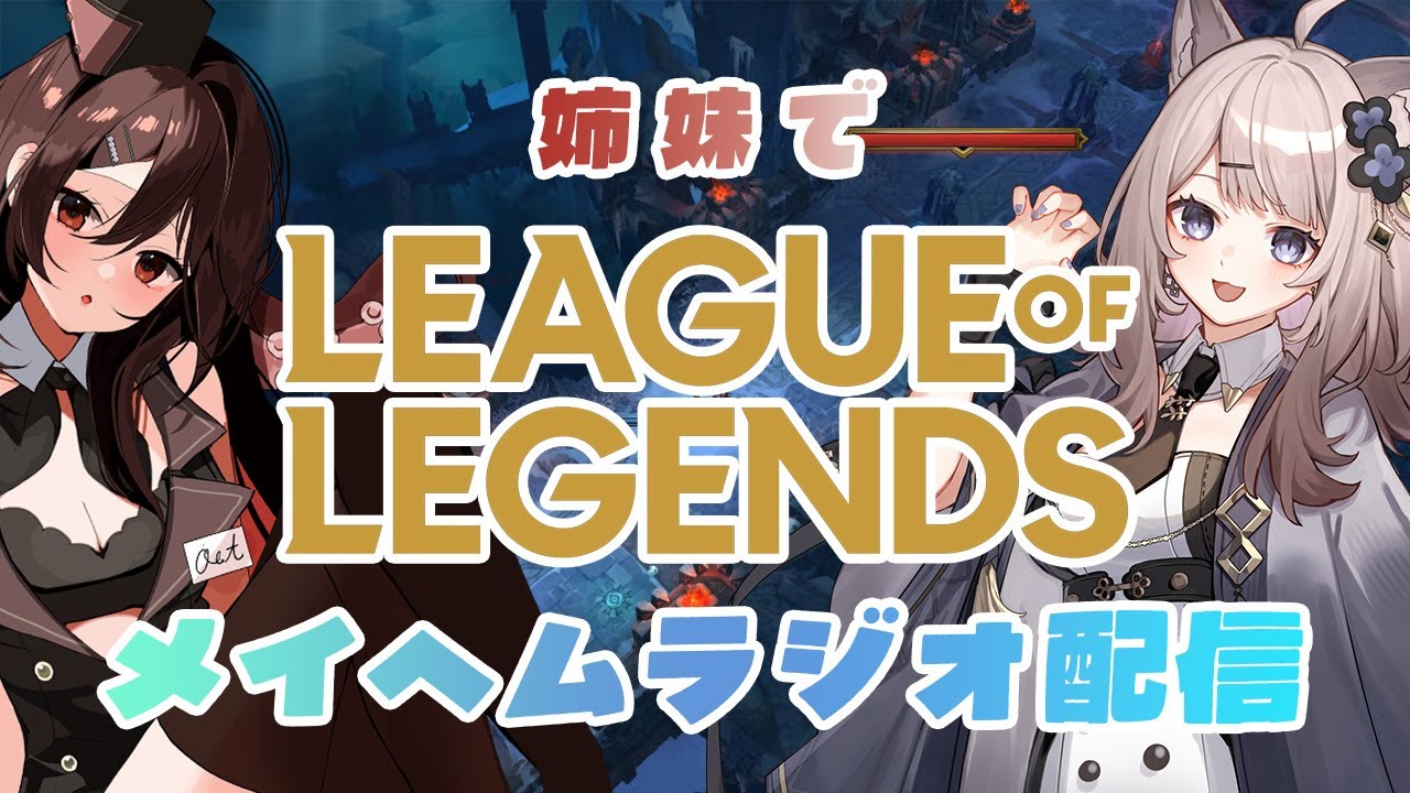 再開枠【コラボ】姉妹でメイヘム制覇したい！【リーグ・オブ・レジェンド】