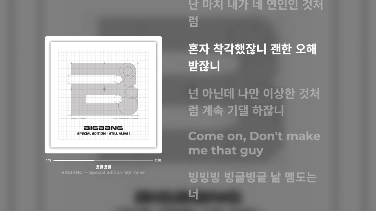 BIGBANG - 빙글빙글 (가사)