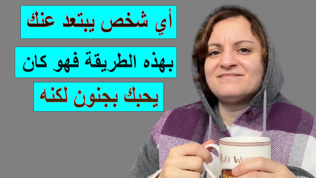 أي شخص يبتعد عنك بهذه الطريقة فهو كان يحبك بجنون لكنه