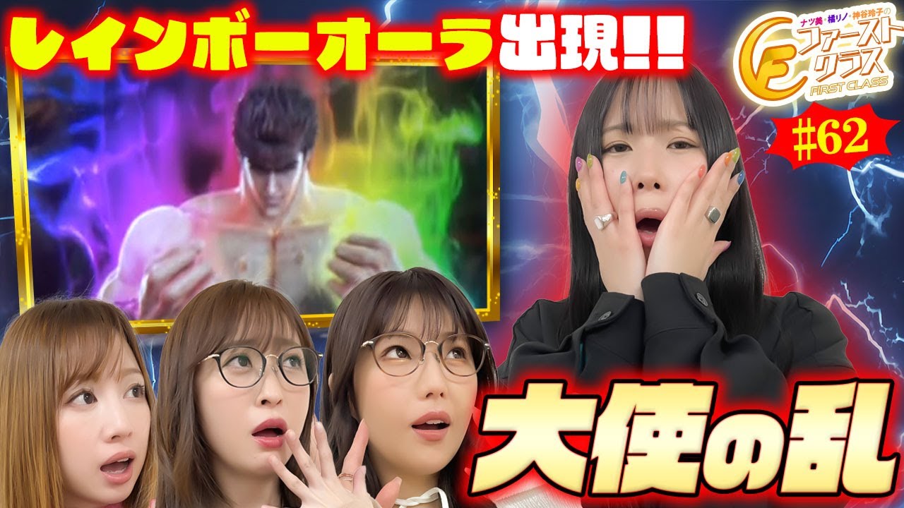 【ナツ美、橘リノ、神谷玲子のファーストクラス】＃６２　五十嵐マリアと玉ちゃんをゲストに女神たちによる格付けバトル第１６戦（2/4）大使、魅せ場をスマスロ北斗の拳でつくる