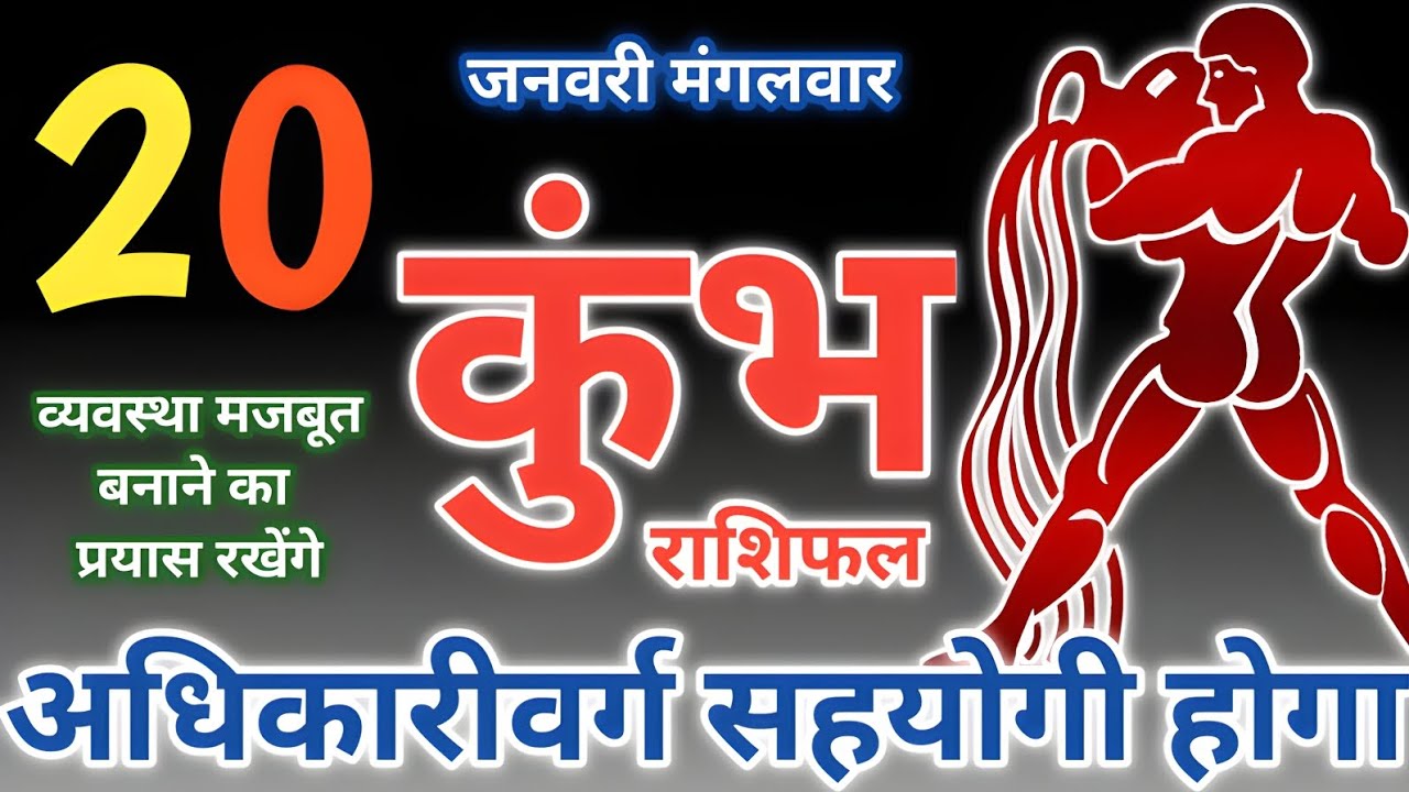 20 जनवरी 2026,दिन - मंगलवार कुंभ राशिफल | अधिकारीवर्ग सहयोगी होगा kumbh rashifal aquarius tarot