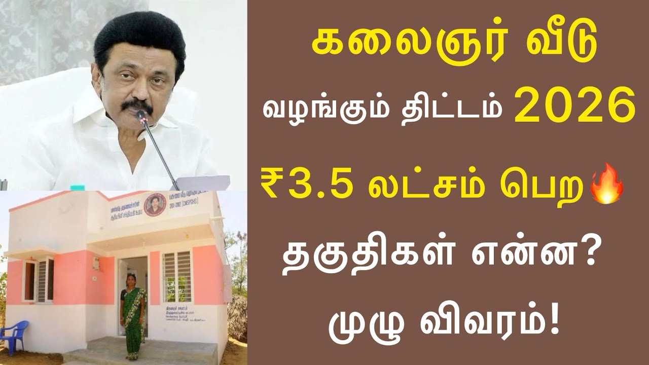 💥 இலவச வீடு கிடைக்குமா? கலைஞர் கனவு இல்லம் திட்டம் BIG UPDATE