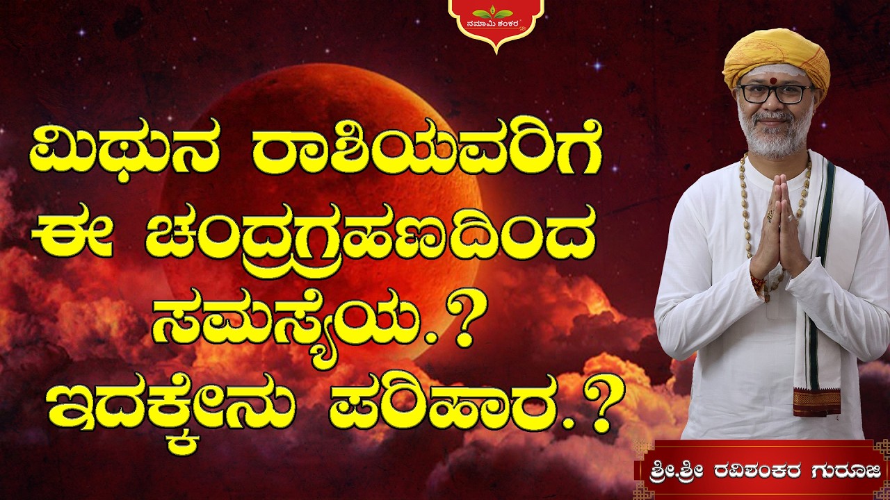 😱 ಮಿಥುನ ರಾಶಿಯವರಿಗೆ ಈ ಚಂದ್ರಗ್ರಹಣದಿಂದ ಸಮಸ್ಯೆಯ.? ಇದಕ್ಕೇನು ಪರಿಹಾರ.? | Guru Ji Astrology