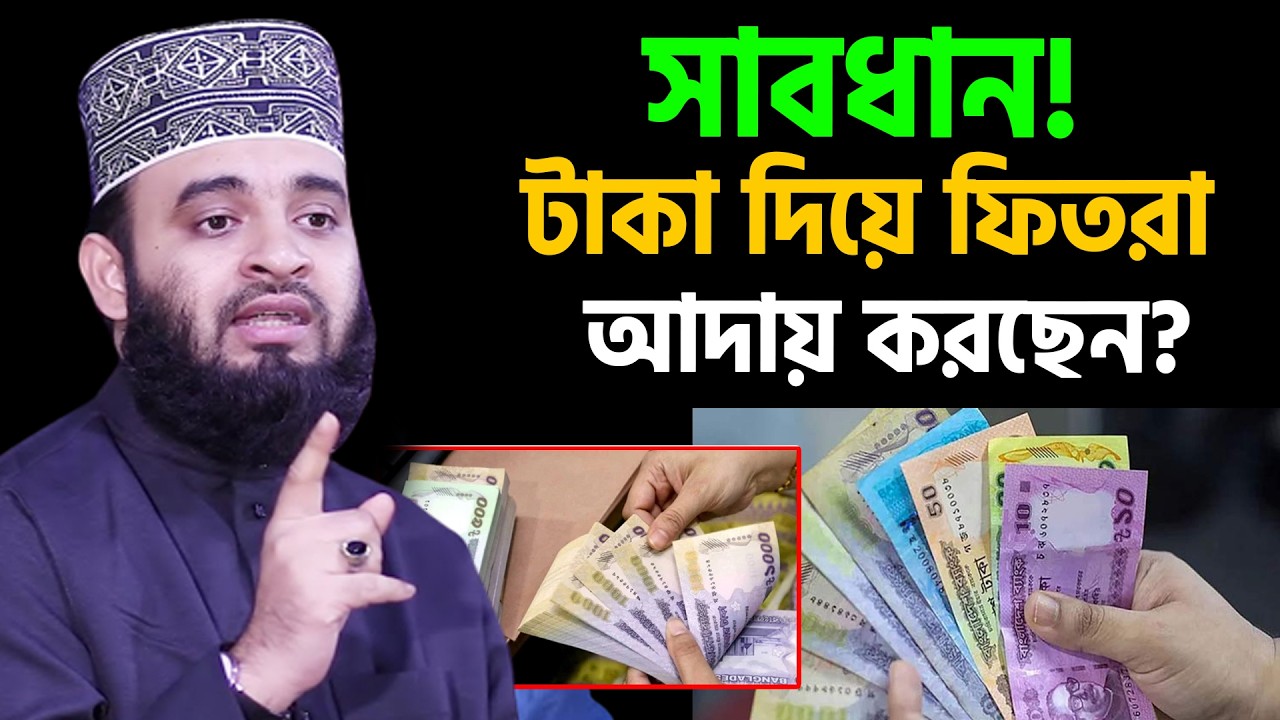 আজ ১১ রমজান। টাকা দিলে ফিতরা আদায় করছেন??। আজহারী তাং 01.3.26 EP-122