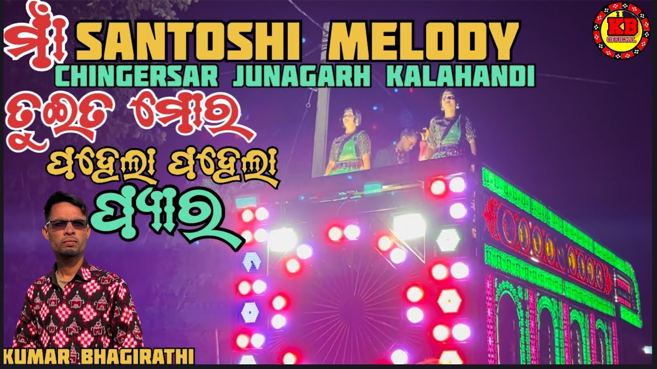 Tuita Mor Pahela Pahela Pyar !! Maa Santoshi Melody Chingersar !! 📲7008649919(Trilochan) !!
