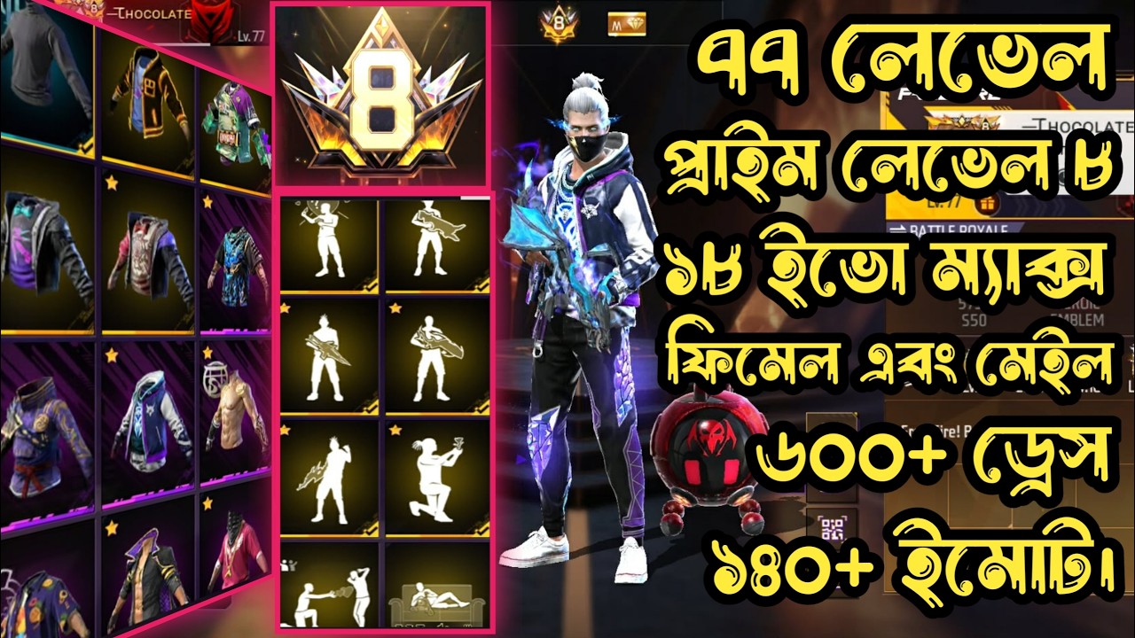 ৭৭ লেভেল ১৮ ইভো ম্যাক্স ৬০০+ ড্রেস প্রাইম লেভেল ৮ ওপি ইমোট কালেকশন।