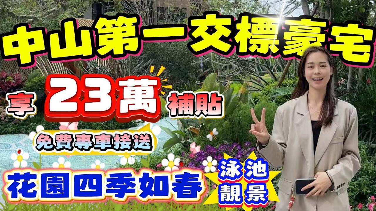 中山買樓｜中山樓盤｜中山坦洲｜佳境康城｜中山第一豪宅｜豪裝低至14XXX｜品質長虹級交付｜加推8座三房園景｜智能系統｜中山豪宅｜多重大禮｜中山豪宅套｜新豪裝樣板間｜最受港澳鐘意豪宅
