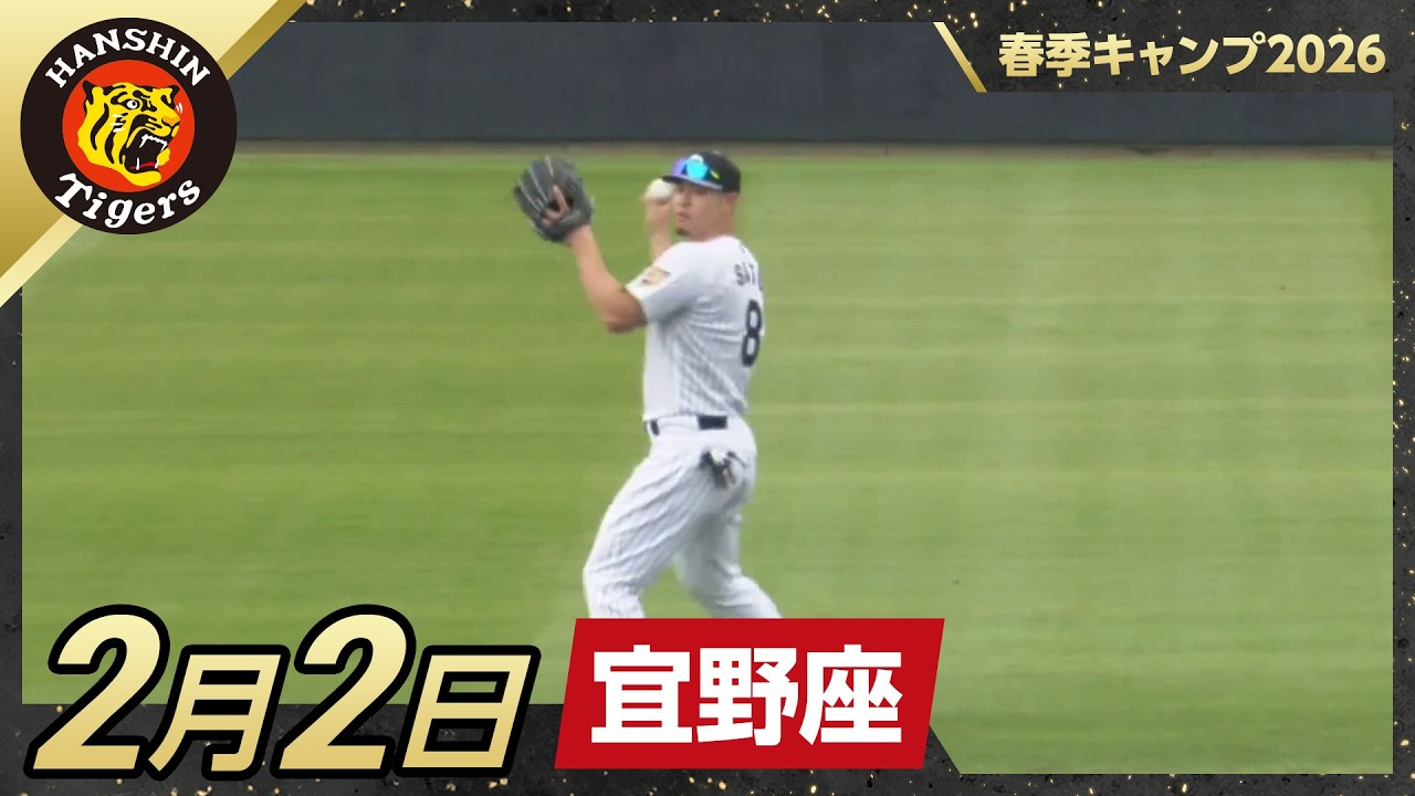 【春季キャンプ2026・宜野座】2月2日