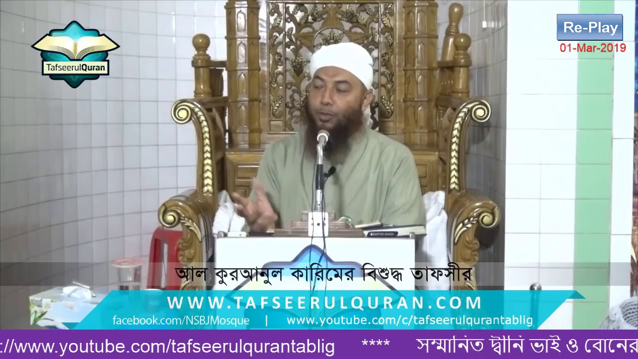 Re-Play : Bangla Tafseer of Al Quranul Surah At-Tahrim